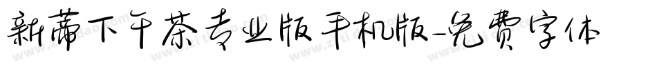 新蒂下午茶专业版手机版字体转换