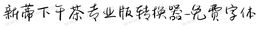 新蒂下午茶专业版转换器字体转换