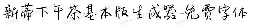 新蒂下午茶基本版生成器字体转换