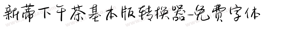 新蒂下午茶基本版转换器字体转换