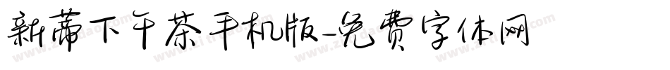 新蒂下午茶手机版字体转换