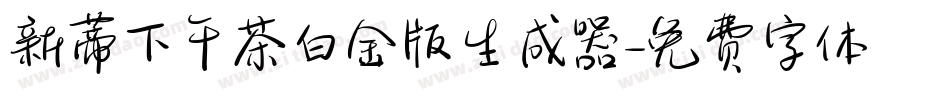 新蒂下午茶白金版生成器字体转换