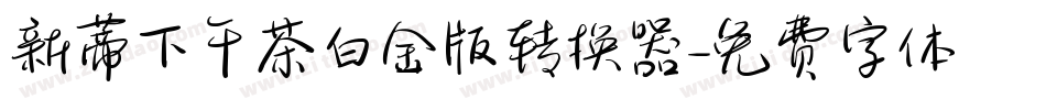 新蒂下午茶白金版转换器字体转换