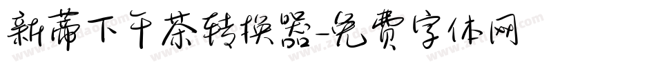 新蒂下午茶转换器字体转换