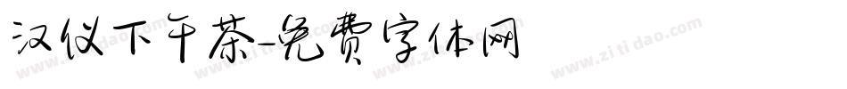 汉仪下午茶字体转换