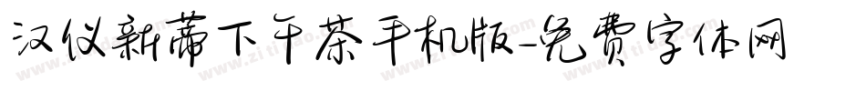 汉仪新蒂下午茶手机版字体转换
