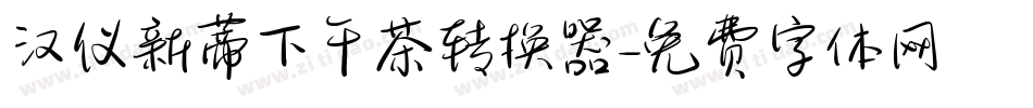 汉仪新蒂下午茶转换器字体转换