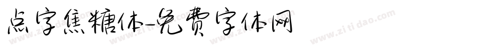 点字焦糖体字体转换