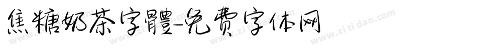 焦糖奶茶字體字体转换