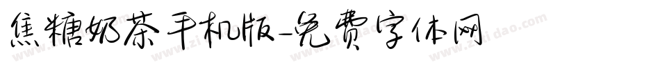 焦糖奶茶手机版字体转换