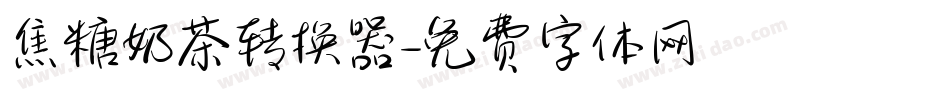 焦糖奶茶转换器字体转换