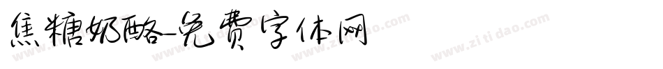 焦糖奶酪字体转换