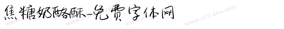 焦糖奶酪酥字体转换