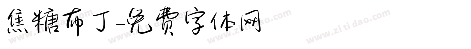 焦糖布丁字体转换
