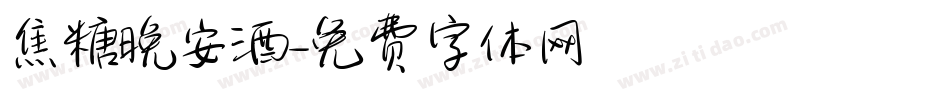 焦糖晚安酒字体转换