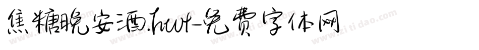 焦糖晚安酒.hwt字体转换