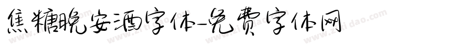 焦糖晚安酒字体字体转换