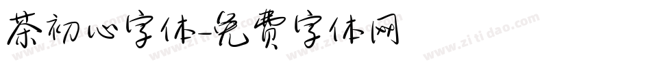 茶初心字体字体转换