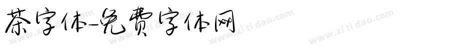 茶字体字体转换