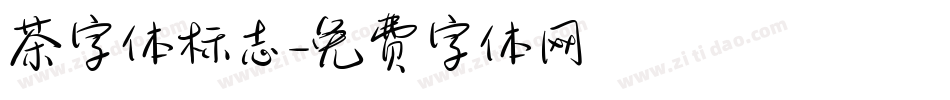 茶字体标志字体转换