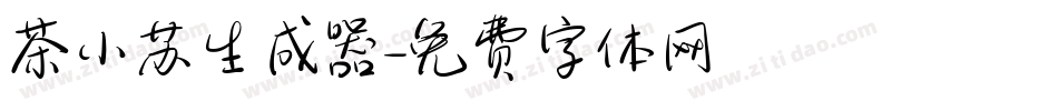 茶小苏生成器字体转换