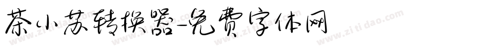 茶小苏转换器字体转换