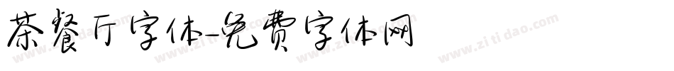 茶餐厅字体字体转换