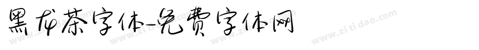 黑龙茶字体字体转换