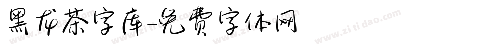 黑龙茶字库字体转换