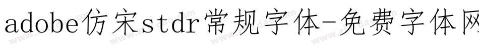adobe仿宋stdr常规字体字体转换