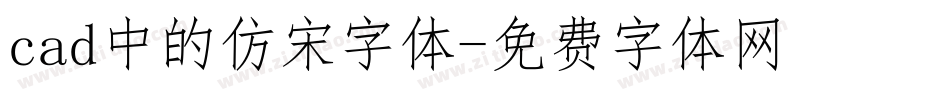 cad中的仿宋字体字体转换