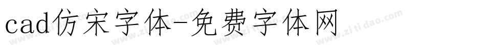 cad仿宋字体字体转换