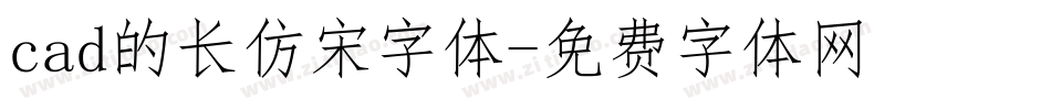 cad的长仿宋字体字体转换