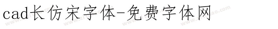 cad长仿宋字体字体转换