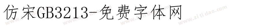 仿宋GB3213字体转换
