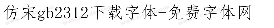仿宋gb2312下载字体字体转换