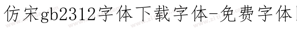 仿宋gb2312字体下载字体字体转换