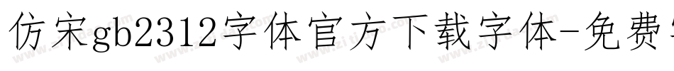 仿宋gb2312字体官方下载字体字体转换