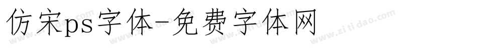仿宋ps字体字体转换