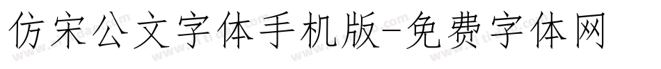 仿宋公文字体手机版字体转换