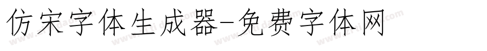 仿宋字体生成器字体转换