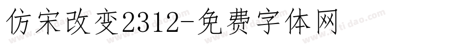 仿宋改变2312字体转换
