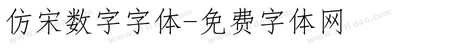 仿宋数字字体字体转换