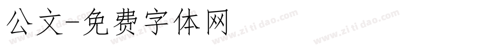 公文字体转换