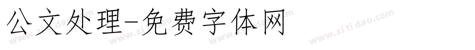 公文处理字体转换