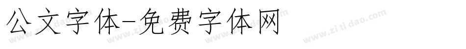 公文字体字体转换