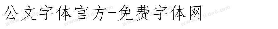 公文字体官方字体转换