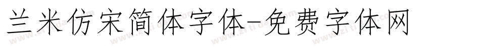兰米仿宋简体字体字体转换