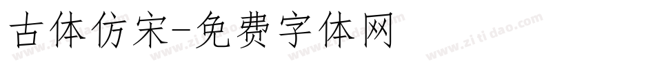 古体仿宋字体转换