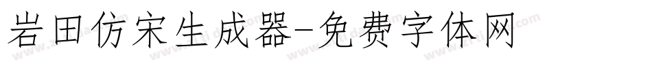 岩田仿宋生成器字体转换
